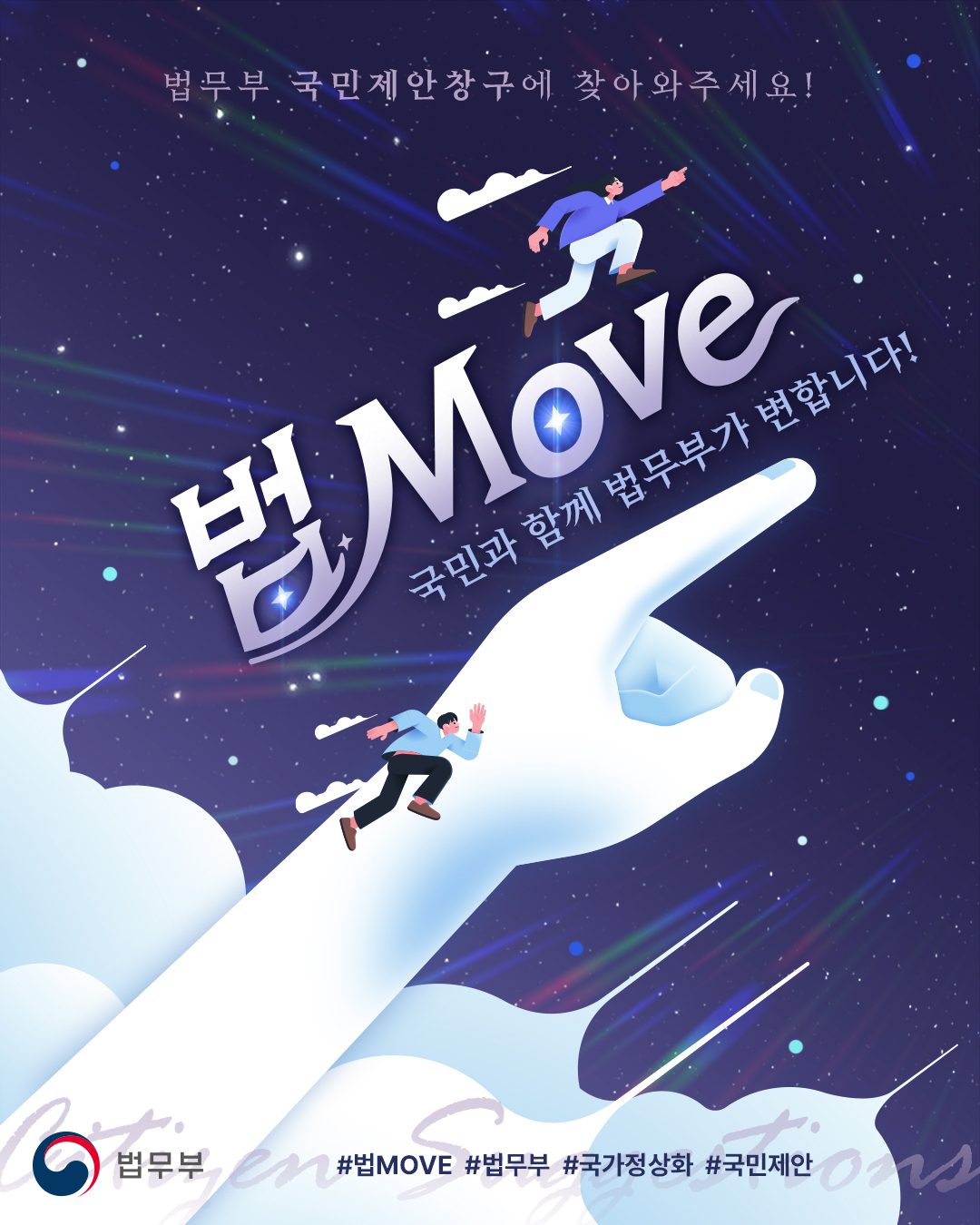 법무부 국민제안창구에 찾아와주세요! 법 move, 국민과 함께 법무부가 변합니다!
